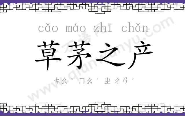 草茅之产
