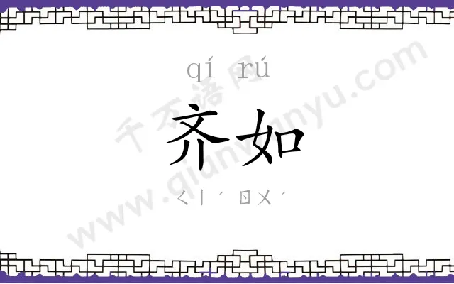 齐如