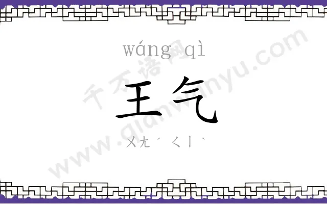 王气