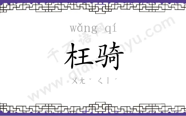 枉骑
