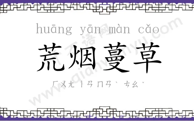 荒烟蔓草