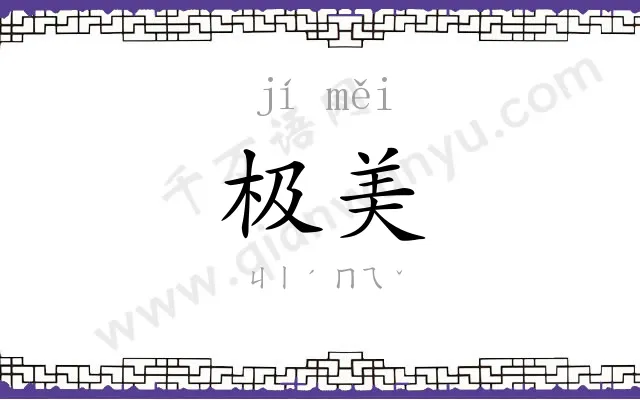 极美
