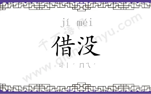 借没