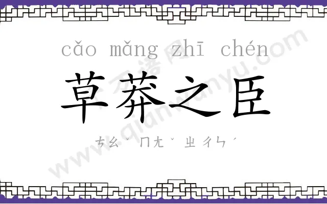 草莽之臣