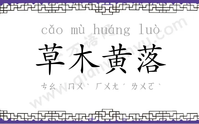 草木黄落
