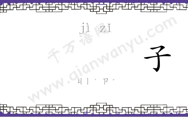 𫚖子