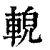 䡚(清·印刷字体·康熙字典)