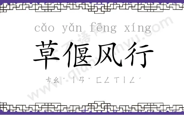 草偃风行
