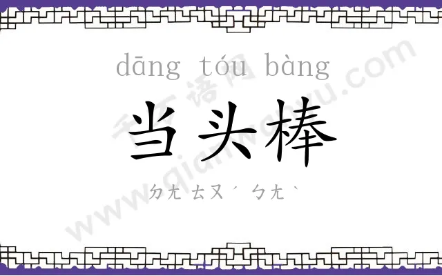 当头棒