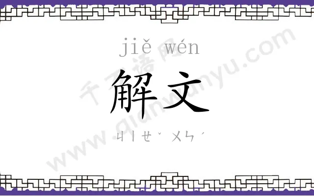 解文
