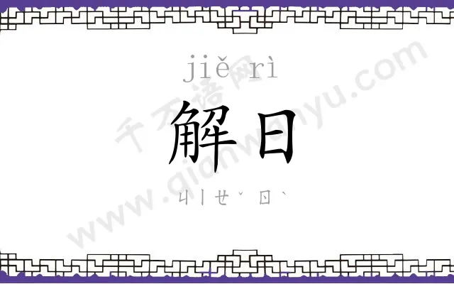 解日