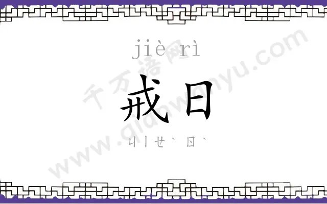 戒日
