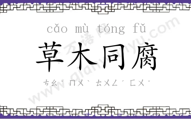 草木同腐