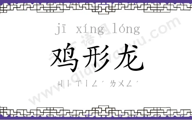鸡形龙