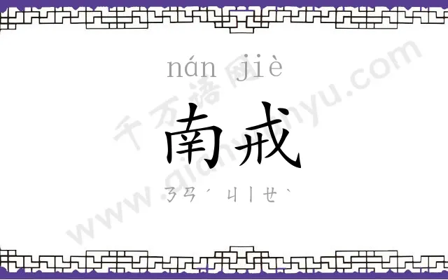 南戒
