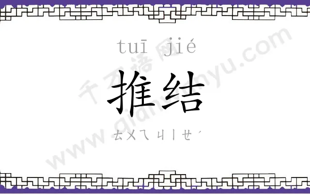 推结