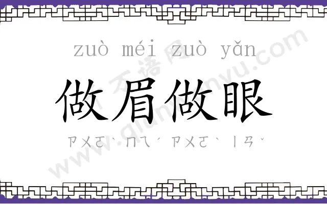 做眉做眼