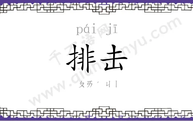 排击