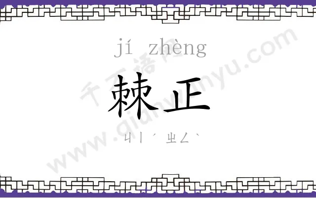 棘正