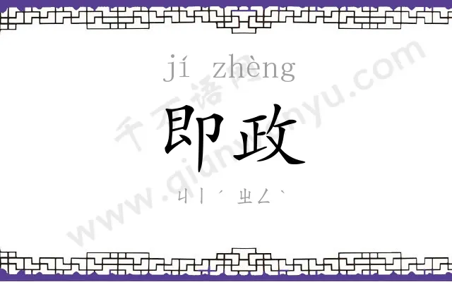 即政
