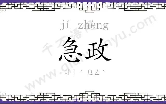急政