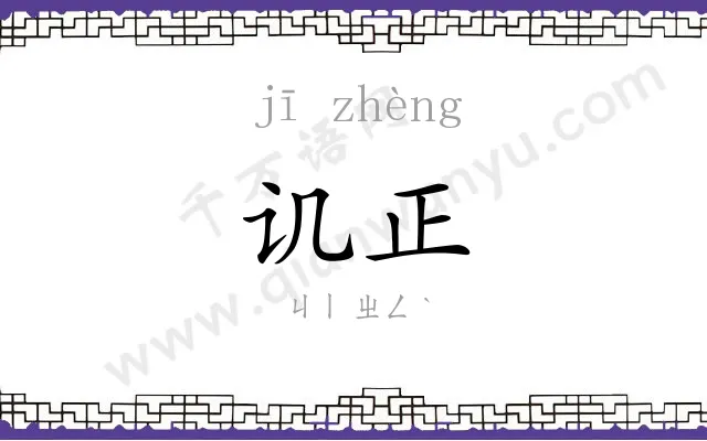 讥正