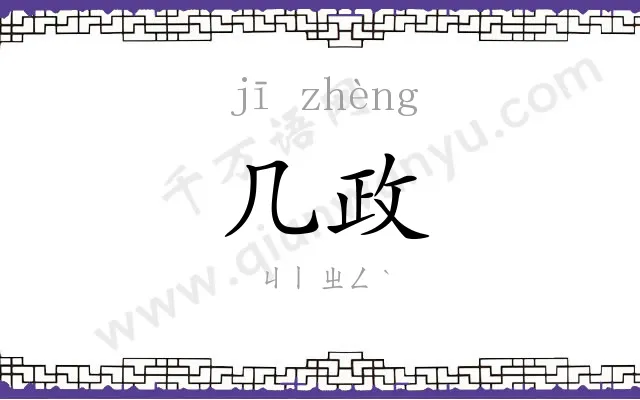 几政