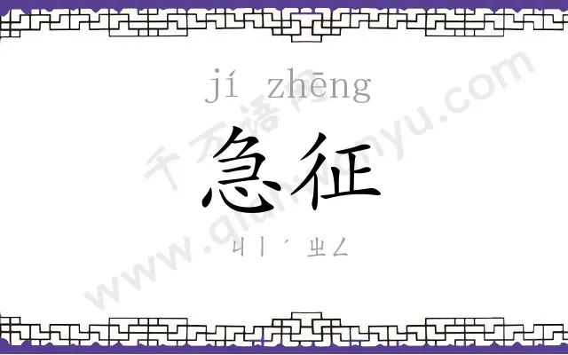 急征
