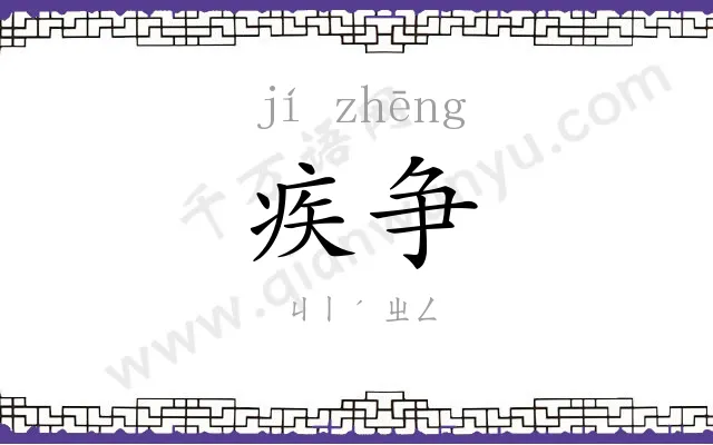 疾争