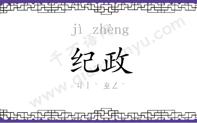 纪政