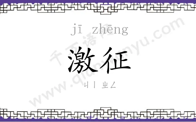 激征