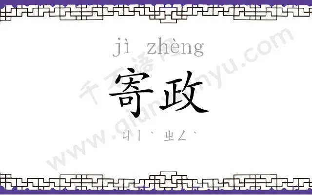 寄政
