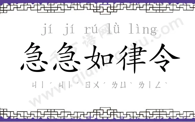 急急如律令