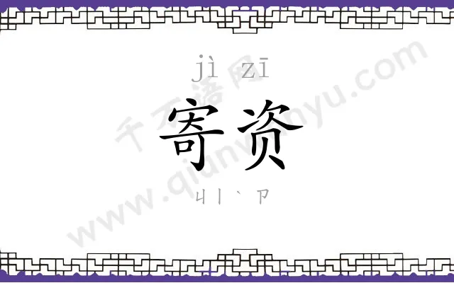 寄资