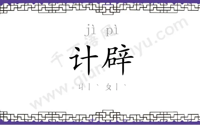 计辟