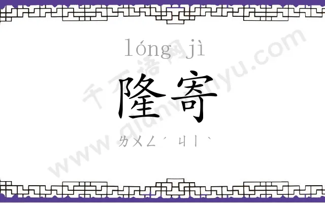 隆寄