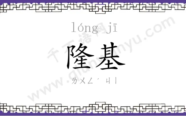 隆基