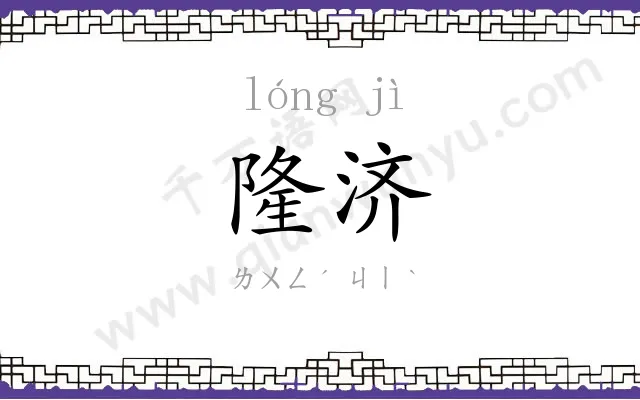 隆济