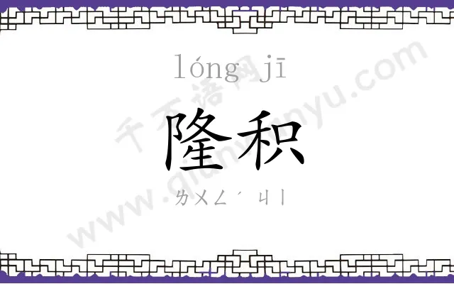 隆积