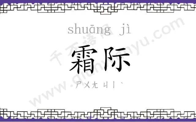 霜际