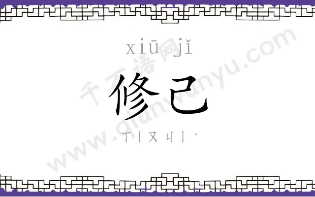 修己