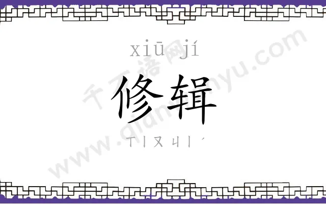 修辑