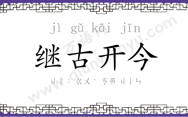 继古开今