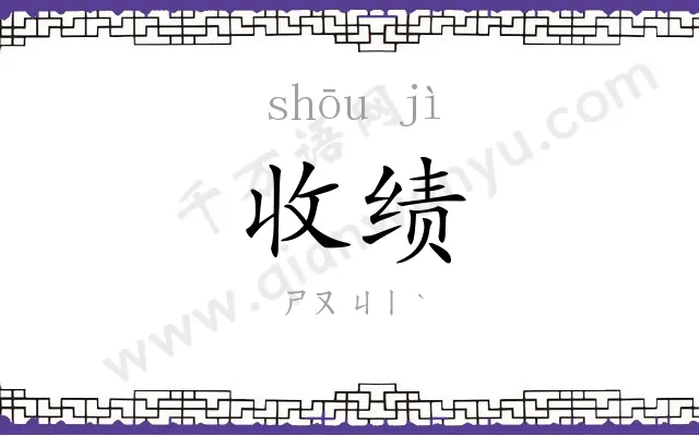 收绩