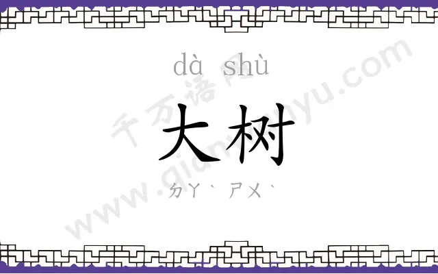 大树