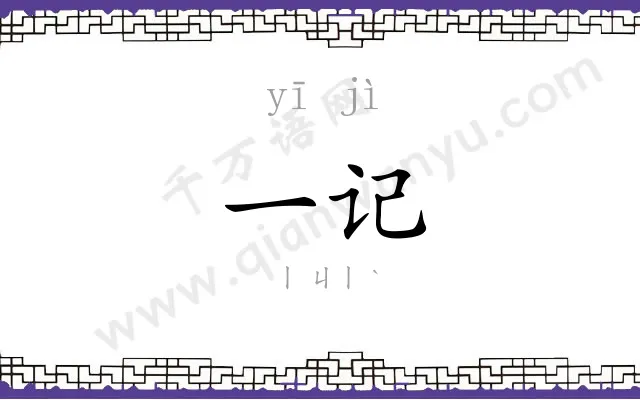 一记