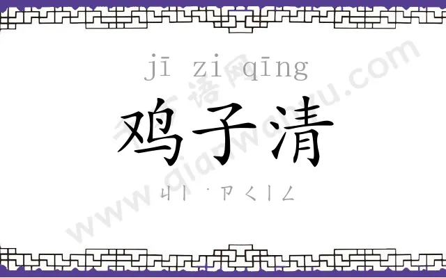 鸡子清