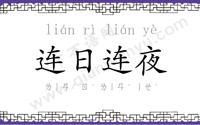 连日连夜