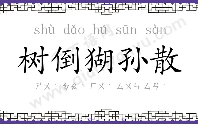 树倒猢孙散