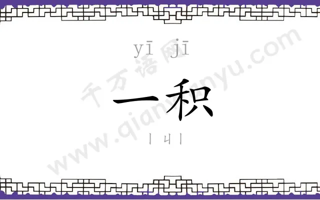一积